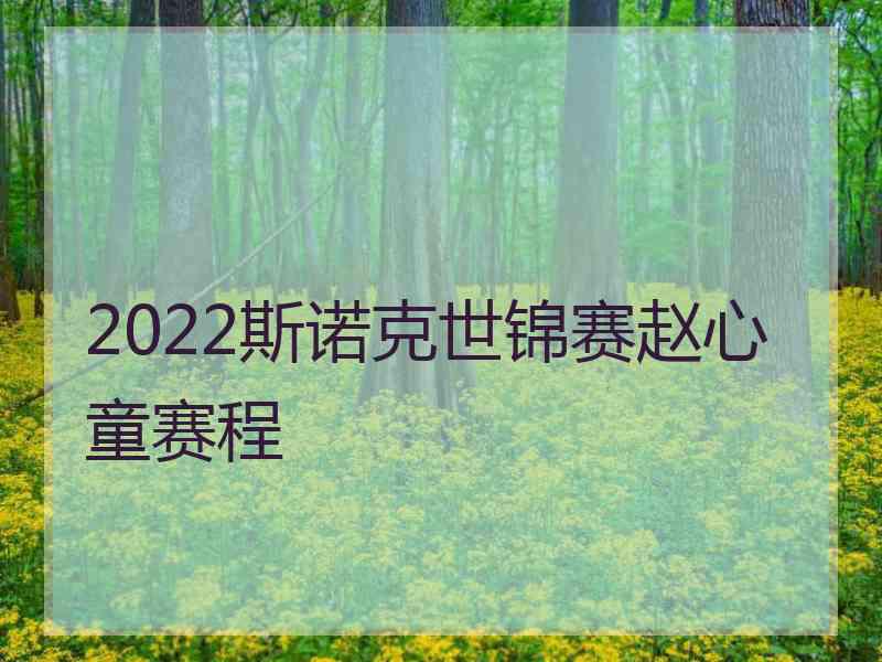 2022斯诺克世锦赛赵心童赛程