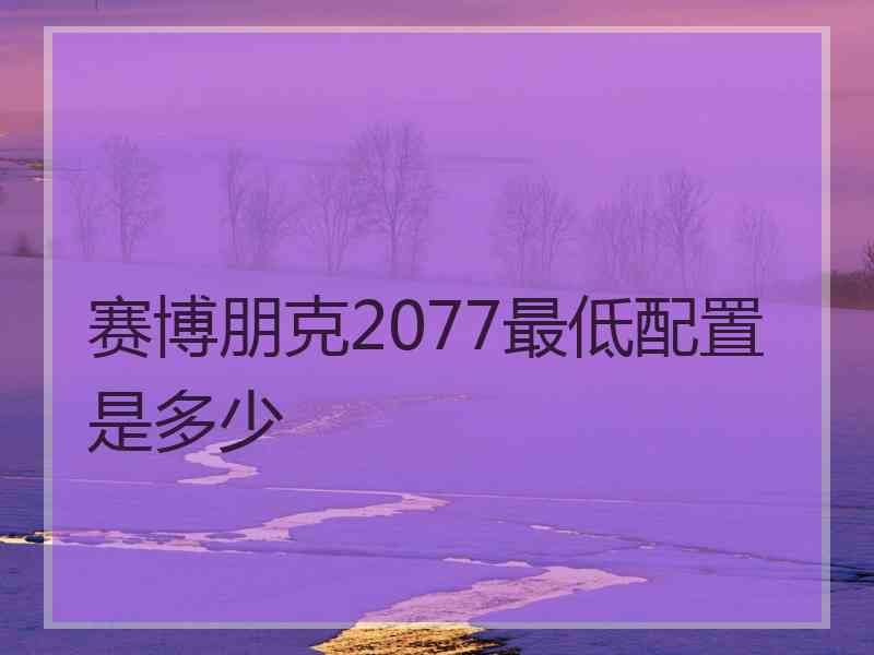 赛博朋克2077最低配置是多少