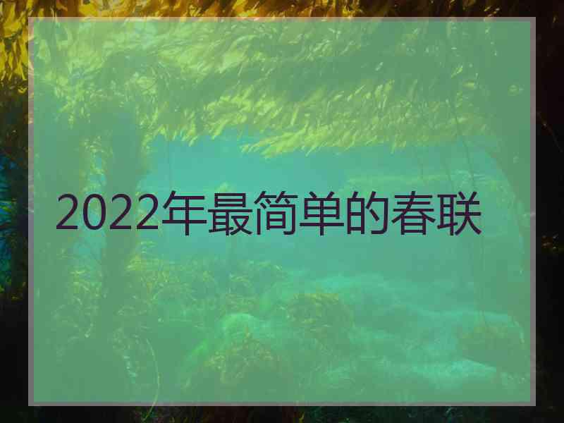 2022年最简单的春联