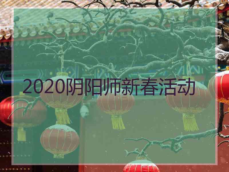 2020阴阳师新春活动