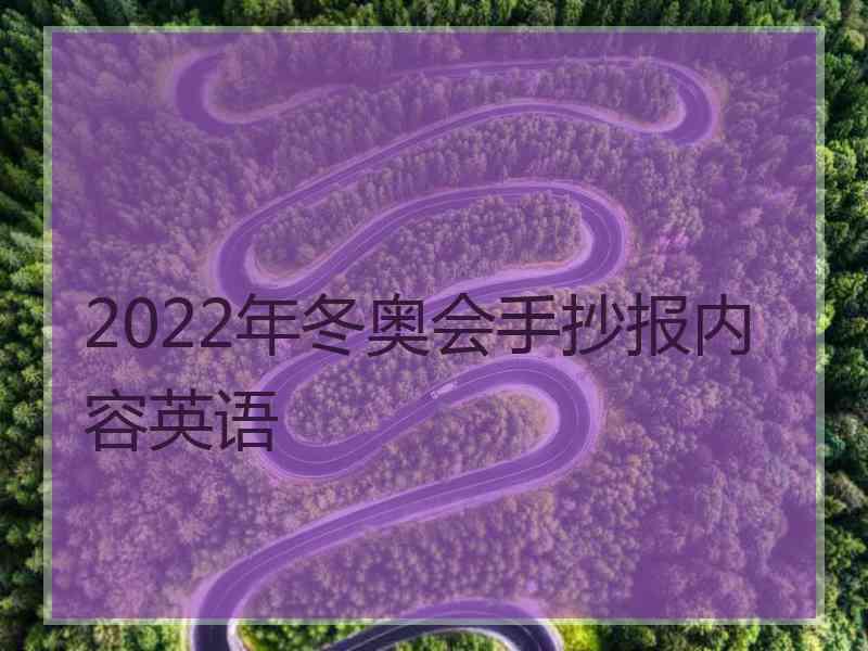 2022年冬奥会手抄报内容英语