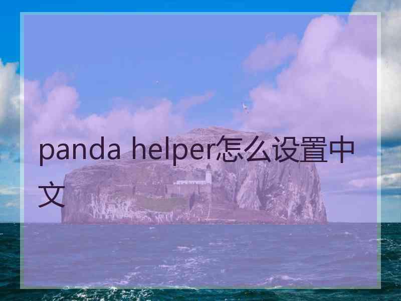 panda helper怎么设置中文