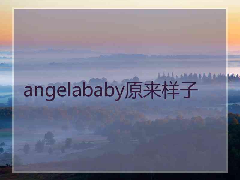 angelababy原来样子