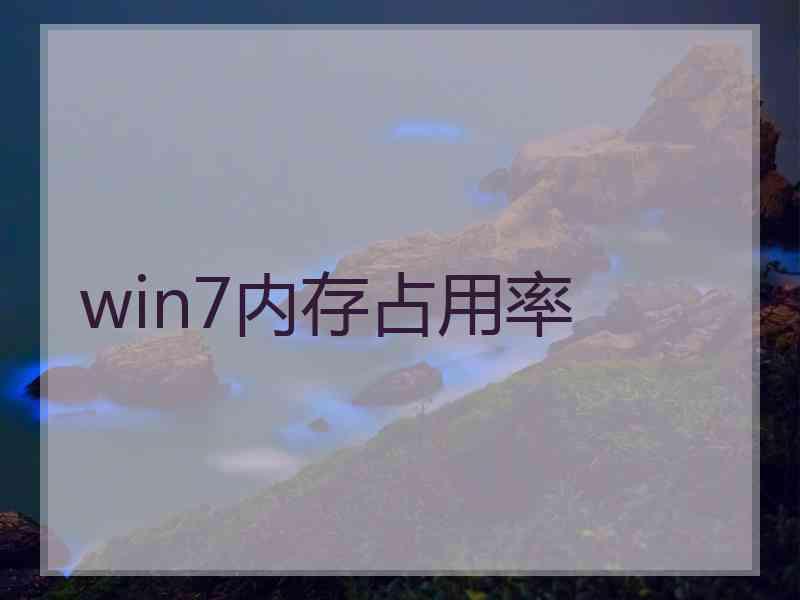 win7内存占用率