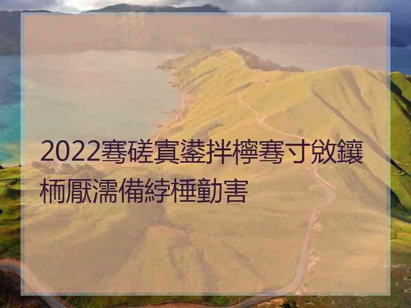 2022骞磋寘鍙拌檸骞寸敓鑲栭厭濡備綍棰勭害