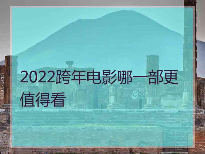 2022跨年电影哪一部更值得看