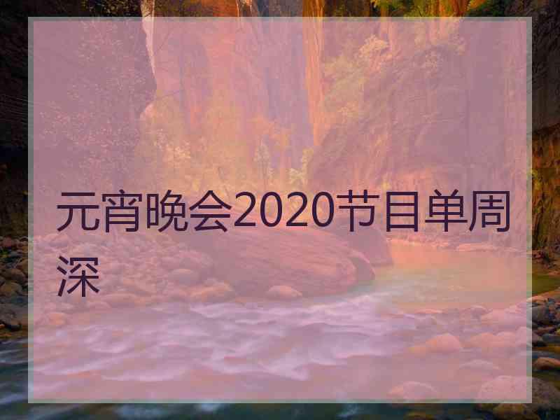 元宵晚会2020节目单周深