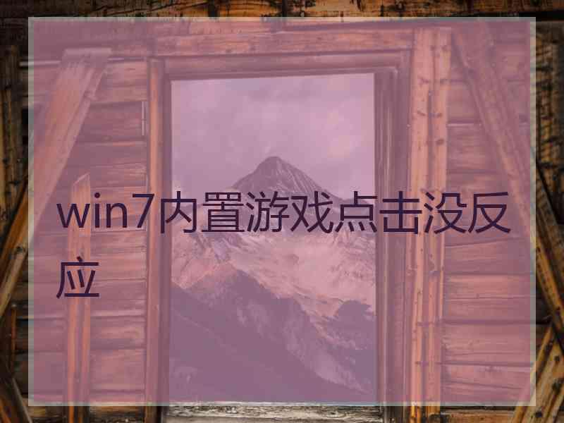 win7内置游戏点击没反应