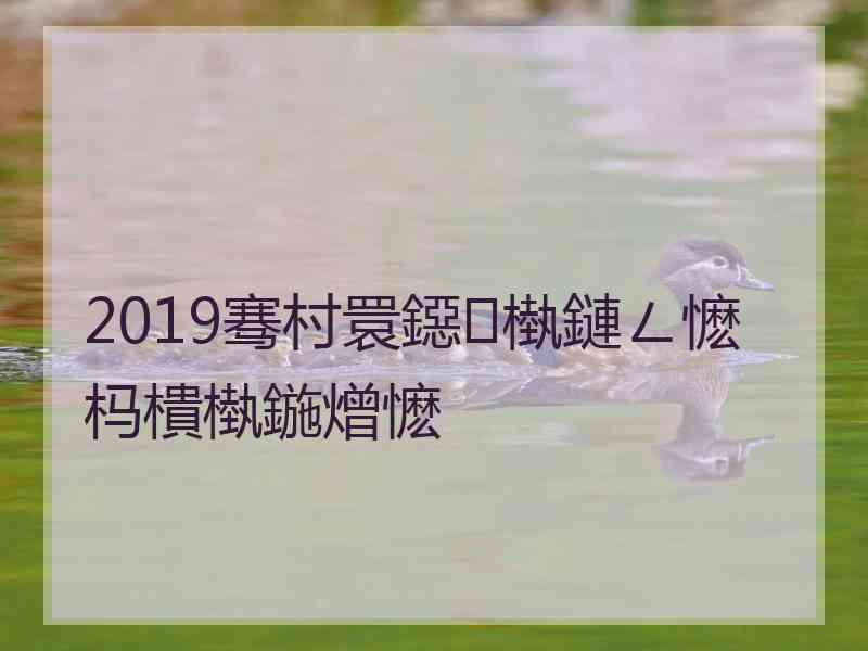 2019骞村睘鐚槸鏈ㄥ懡杩樻槸鍦熷懡