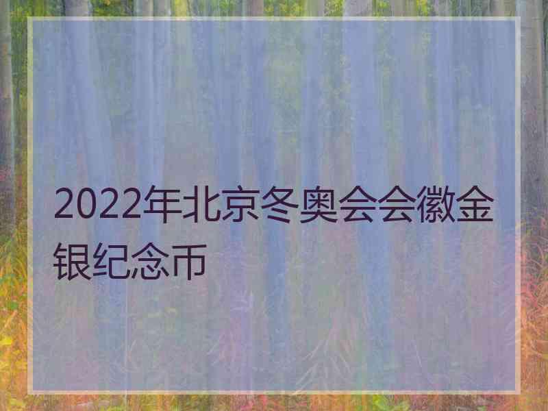 2022年北京冬奥会会徽金银纪念币