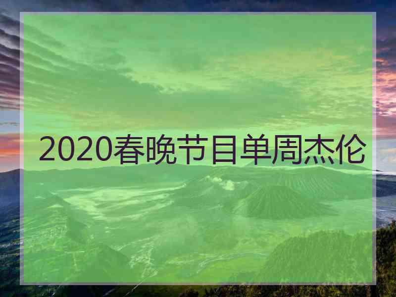 2020春晚节目单周杰伦