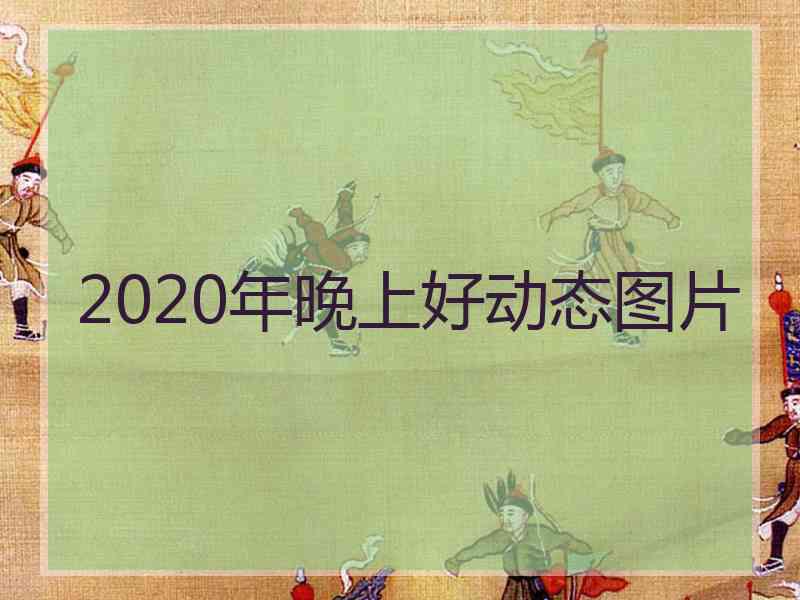 2020年晚上好动态图片