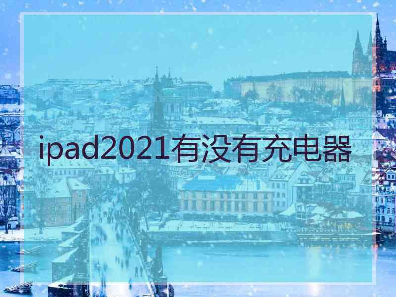 ipad2021有没有充电器