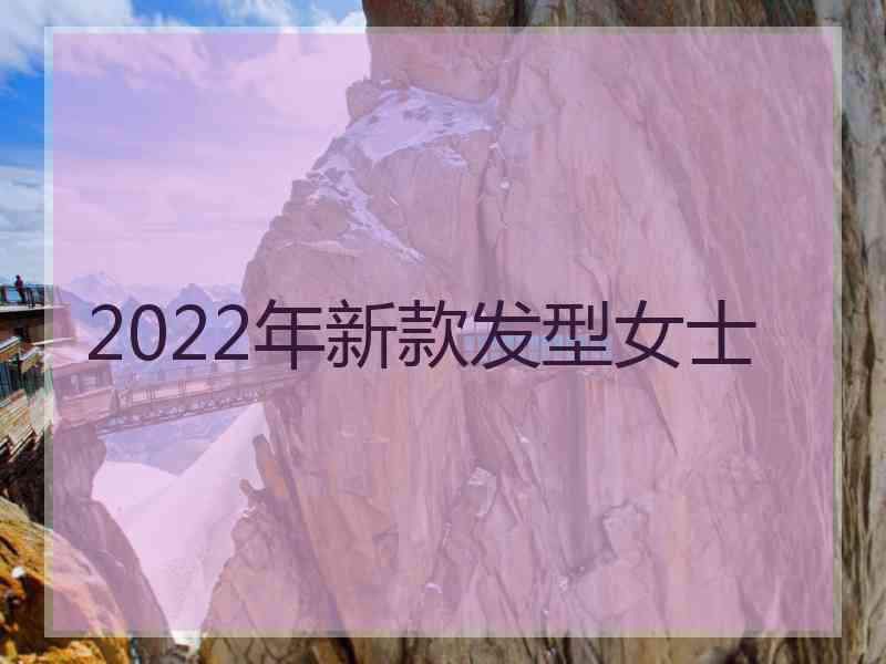 2022年新款发型女士