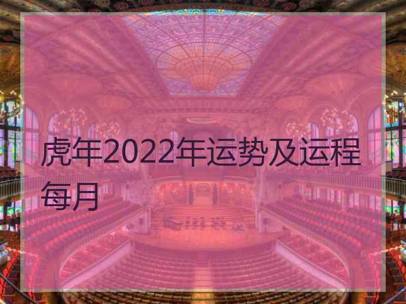 虎年2022年运势及运程每月