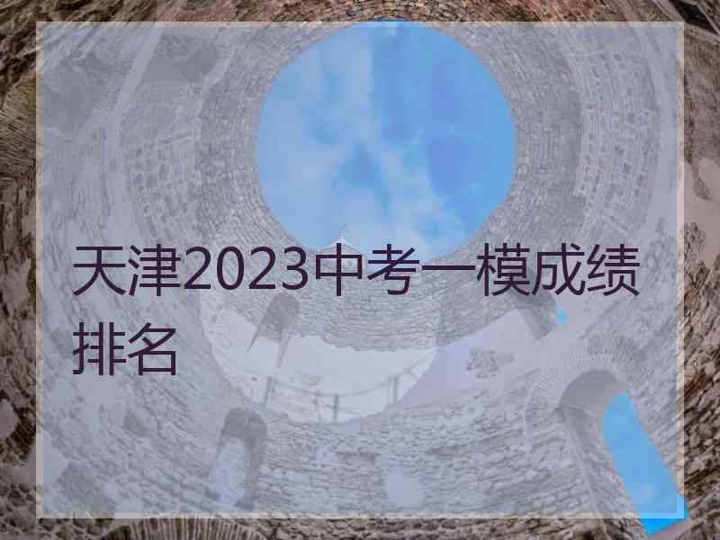 天津2023中考一模成绩排名