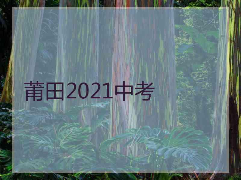 莆田2021中考