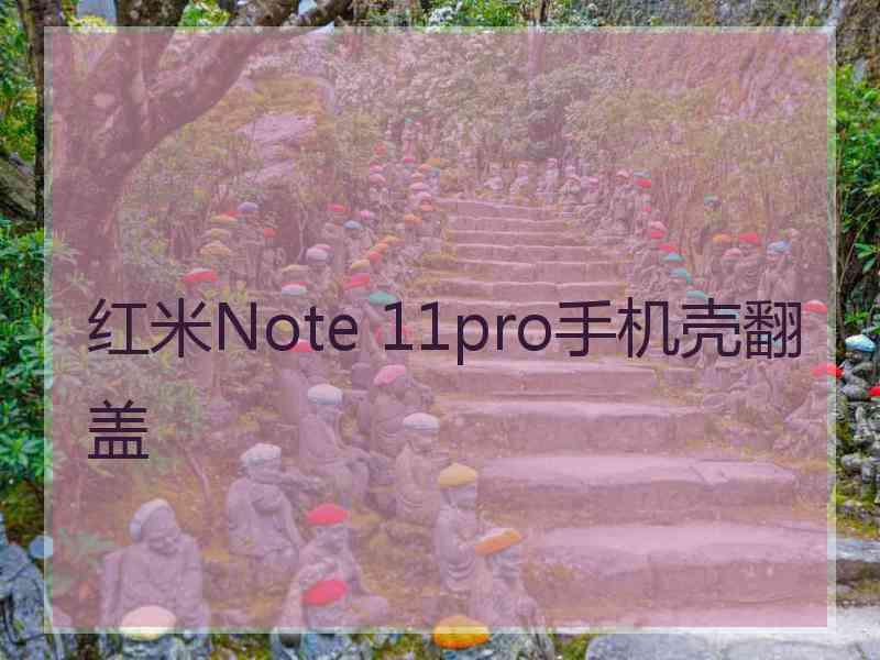 红米Note 11pro手机壳翻盖