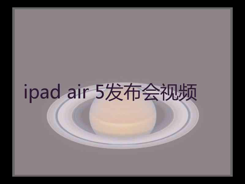 ipad air 5发布会视频