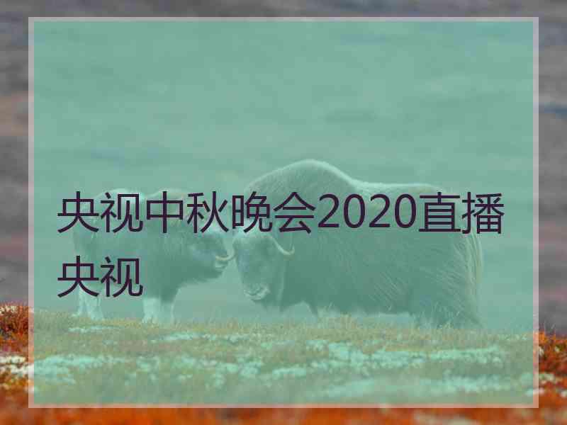 央视中秋晚会2020直播央视