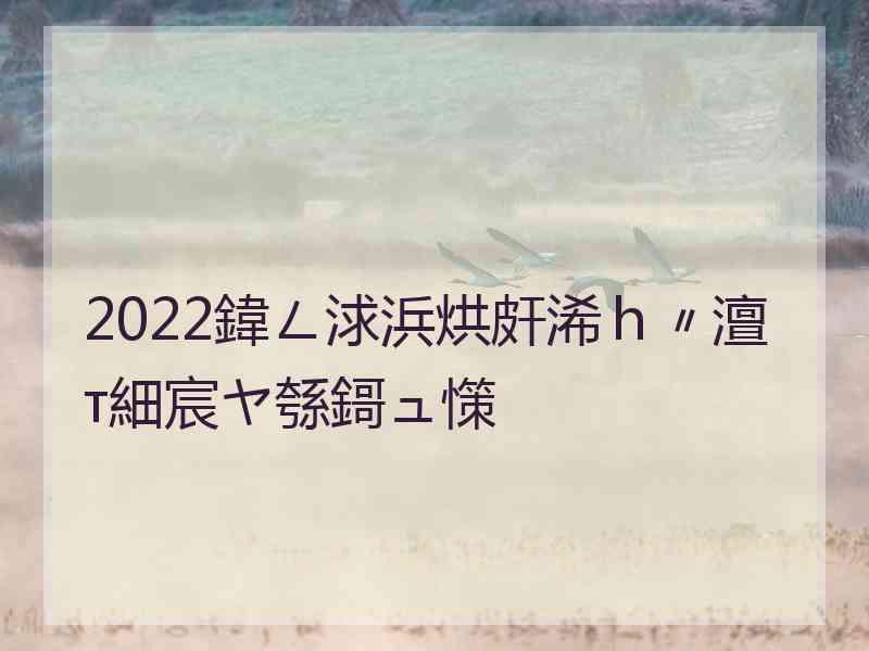 2022鍏ㄥ浗浜烘皯浠ｈ〃澶т細宸ヤ綔鎶ュ憡