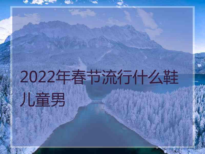 2022年春节流行什么鞋儿童男