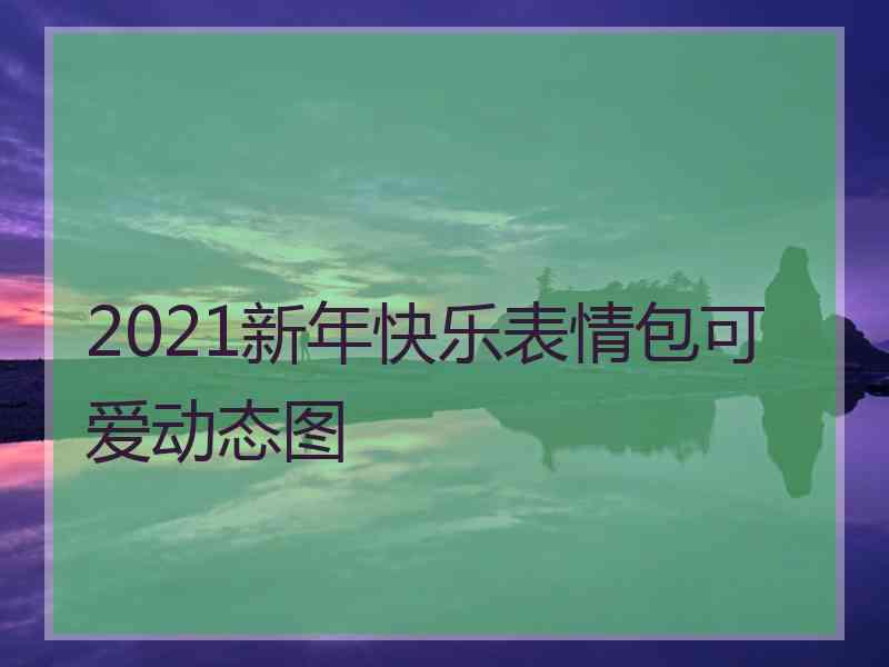 2021新年快乐表情包可爱动态图