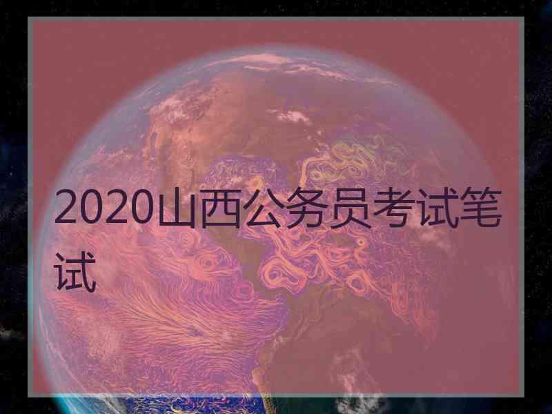 2020山西公务员考试笔试