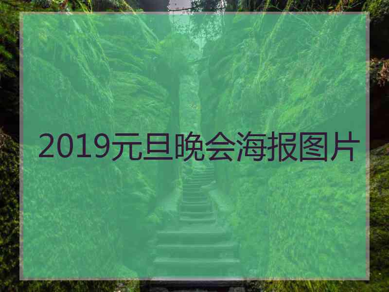 2019元旦晚会海报图片