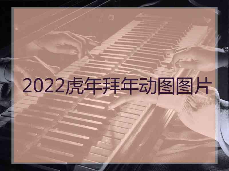 2022虎年拜年动图图片