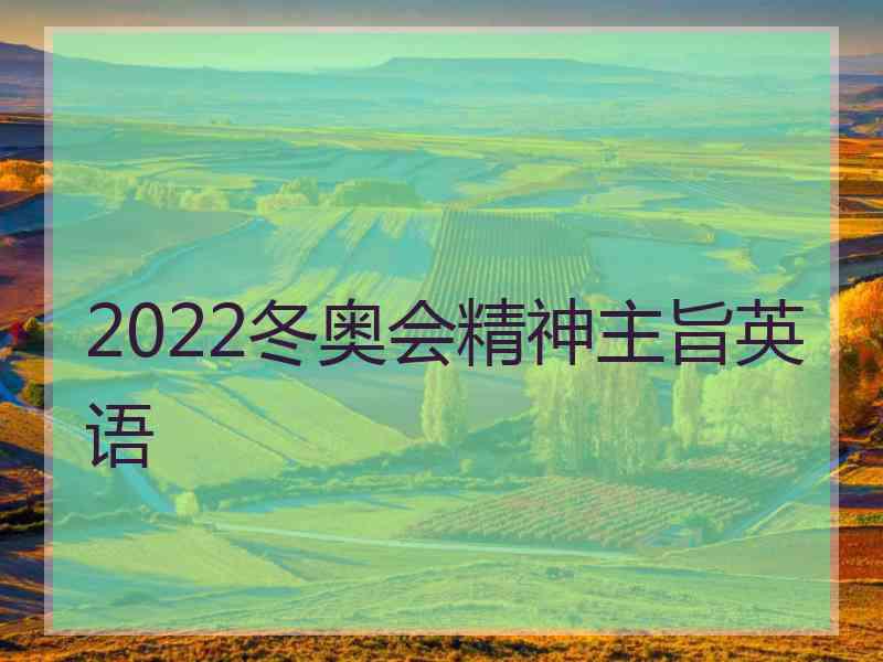 2022冬奥会精神主旨英语