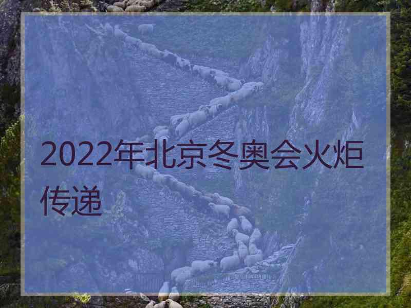 2022年北京冬奥会火炬传递