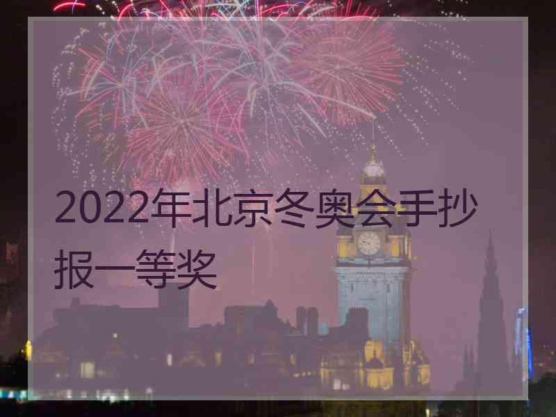 2022年北京冬奥会手抄报一等奖