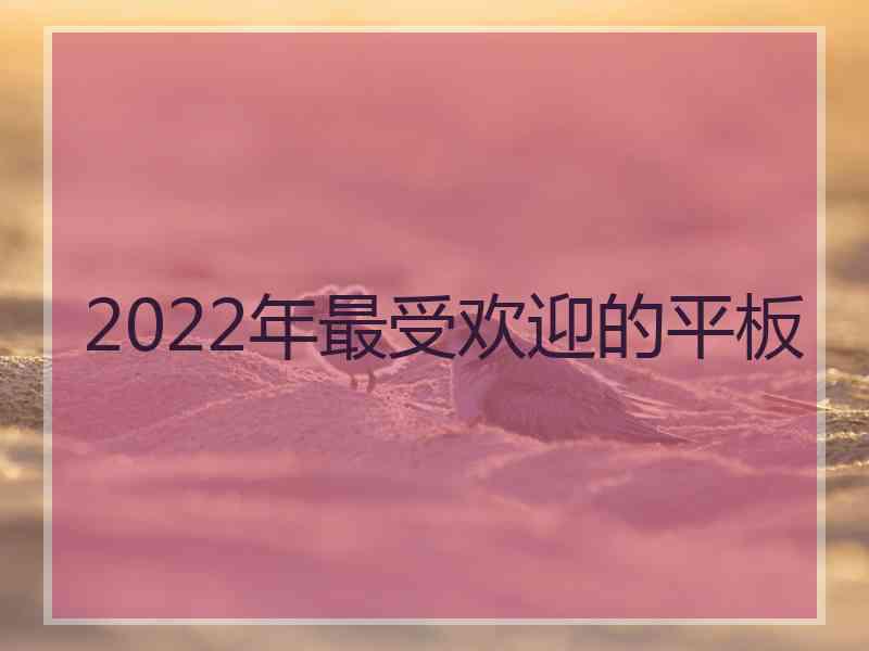 2022年最受欢迎的平板