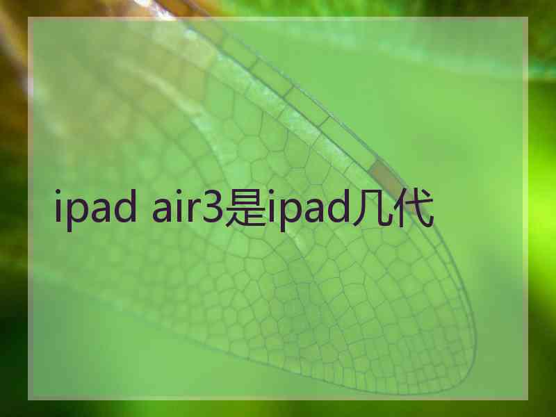 ipad air3是ipad几代