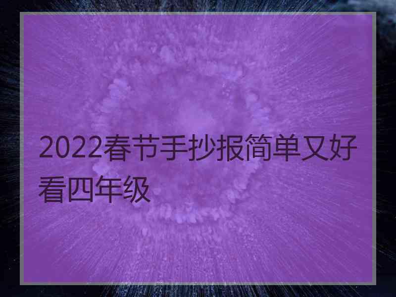 2022春节手抄报简单又好看四年级