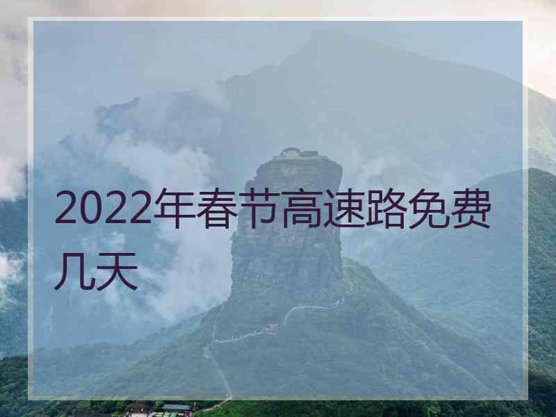 2022年春节高速路免费几天