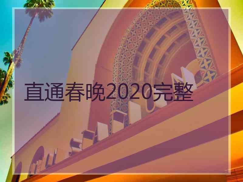 直通春晚2020完整