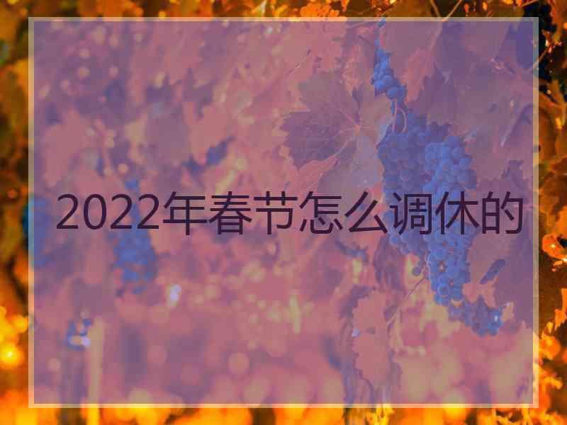 2022年春节怎么调休的