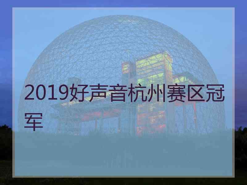 2019好声音杭州赛区冠军