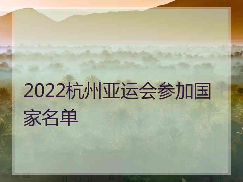 2022杭州亚运会参加国家名单