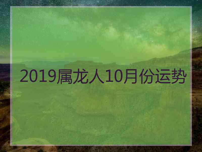 2019属龙人10月份运势