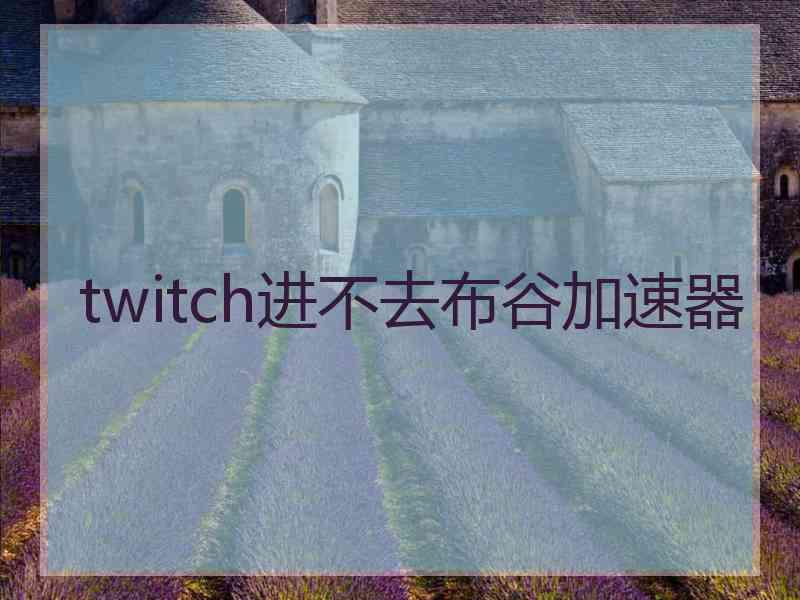 twitch进不去布谷加速器