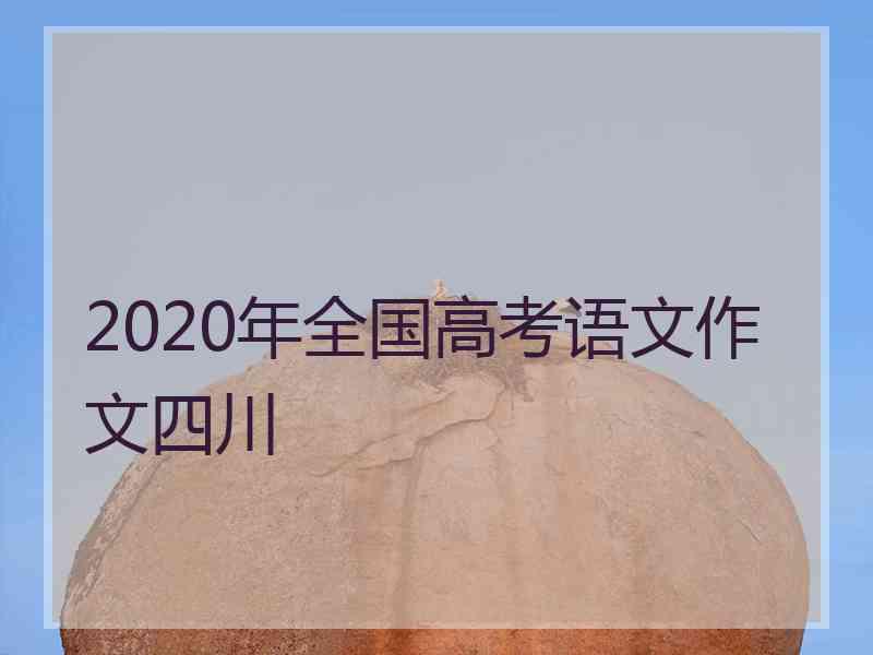 2020年全国高考语文作文四川