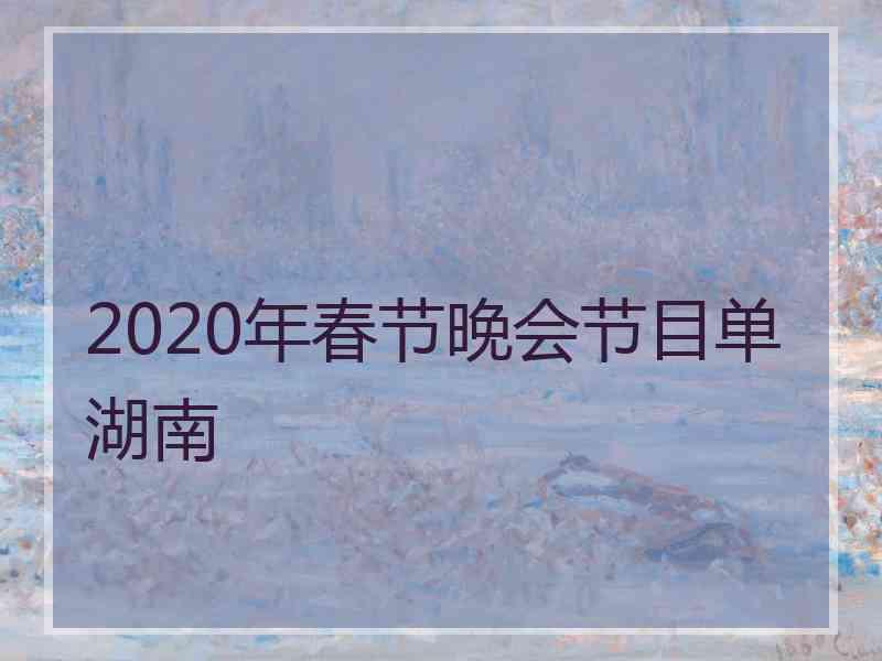 2020年春节晚会节目单湖南