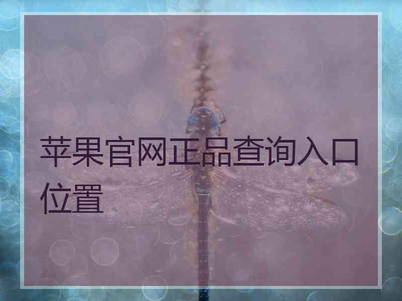 苹果官网正品查询入口位置