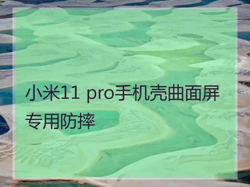 小米11 pro手机壳曲面屏专用防摔