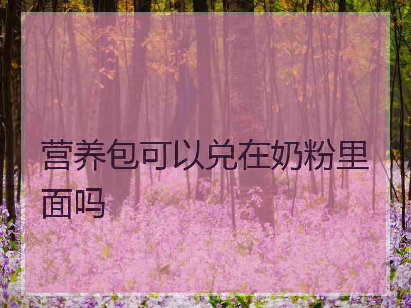 营养包可以兑在奶粉里面吗