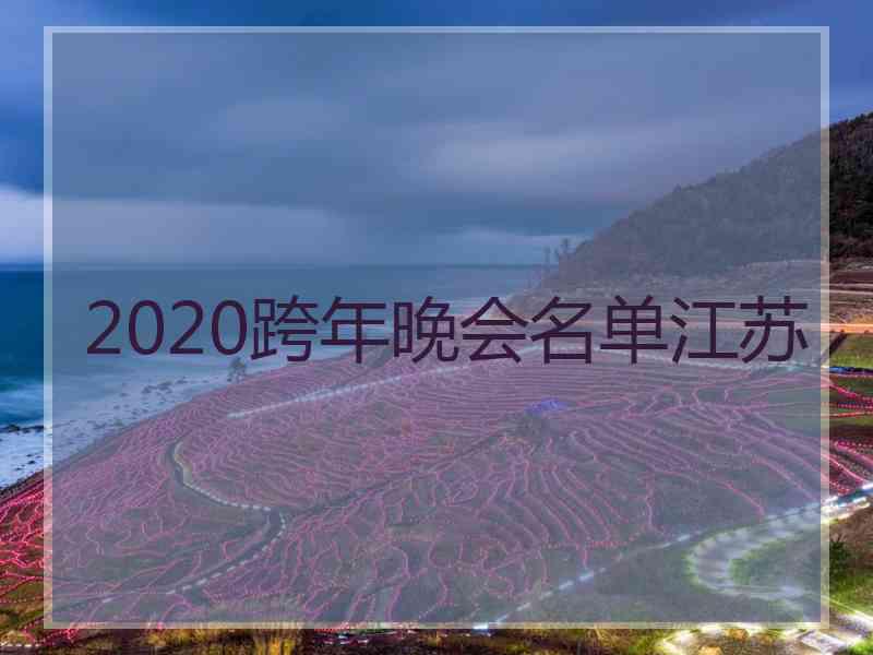 2020跨年晚会名单江苏