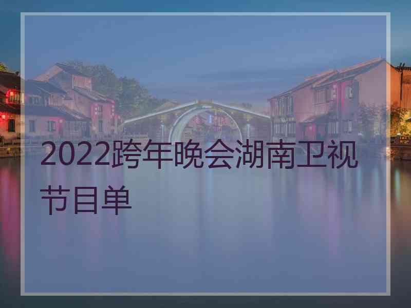 2022跨年晚会湖南卫视节目单